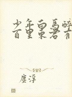 少年白马醉春风百里东君有孩子吗封面