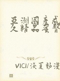 亚洲国产成人久久精品蜜臀