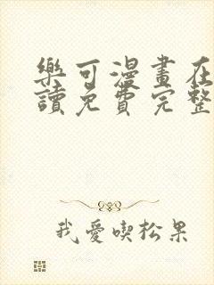 乐可漫画在线阅读免费完整版