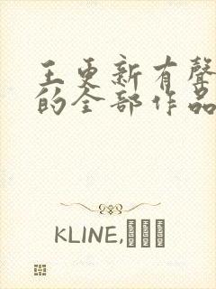 王更新有声小说的全部作品