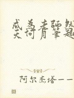 成为老师然后天天何月笔趣阁