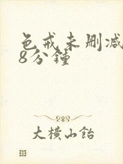 色戒未删减158分钟封面