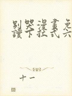 别哭漫画免费阅读下拉式六漫画