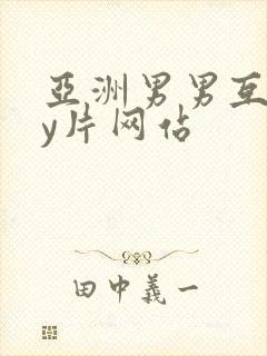 亚洲男男互gay片网站