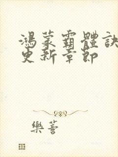 鸿蒙霸体诀今天更新章节