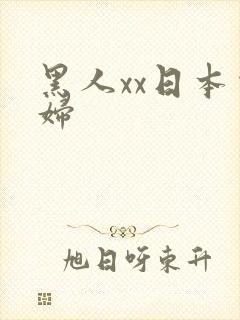 黑人xx日本少妇