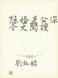 隐婚老公深夜来全文阅读