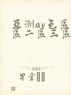 亚洲av色区一区二区三区在线