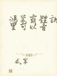 鸿蒙霸体诀在哪里可以看