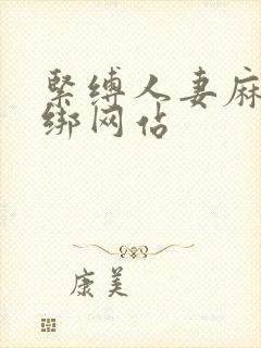 紧缚人妻麻绳捆绑网站