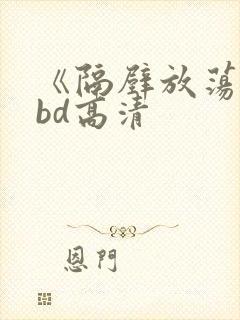 《隔壁放荡人妻bd高清