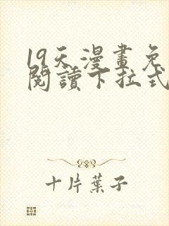 19天漫画免费阅读下拉式六漫画古风