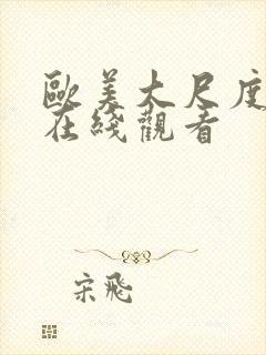 欧美大尺度床戏在线观看