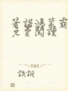 萧诺鸿蒙霸体诀免费阅读