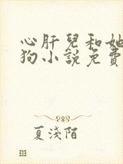 心肝儿和她的舔狗小说免费阅读