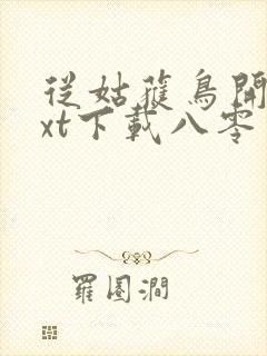 从姑获鸟开始txt下载八零电子书