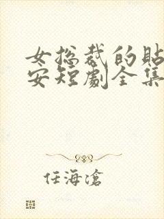 女总裁的贴身保安短剧全集免费播放