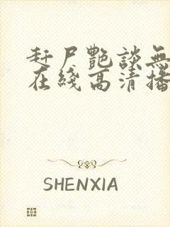 赶尸艳谈无删减在线高清播放