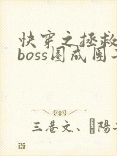 快穿之拯救黑化boss圈成团子