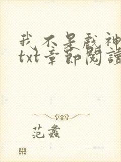 我不是戏神全文txt章节阅读