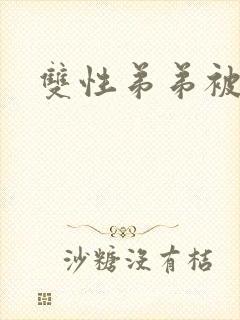 双性弟弟被哥哥