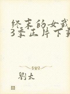终末的女武神第3季正片下载