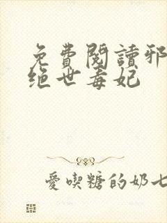 免费阅读邪王的绝世毒妃