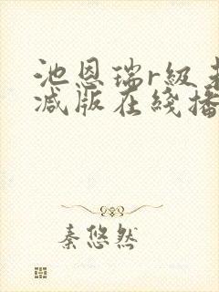 池恩瑞r级未删减版在线播放