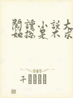 阅读小说大小姐她总是不求上进