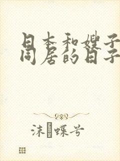 日本和嫂子一起同居的日子