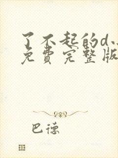 了不起的d小姐免费完整版在线观看