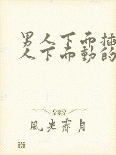 男人下面插进女人下面动的视频