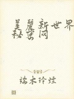 美丽新世界韩漫秘密网