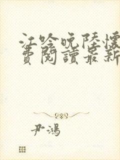 江吟晚陆怀璟免费阅读最新章节更新