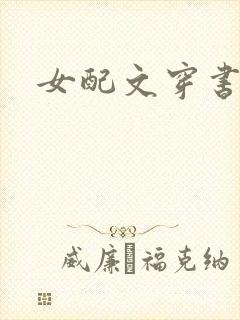 女配文穿书古言