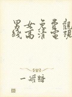 男女免费观看在线高清电视剧封面