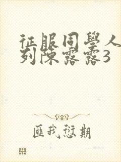 征服同学人妇系列陈露露3