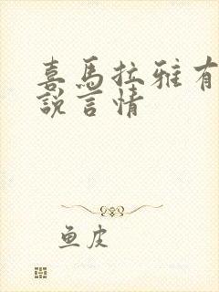 喜马拉雅有声小说言情