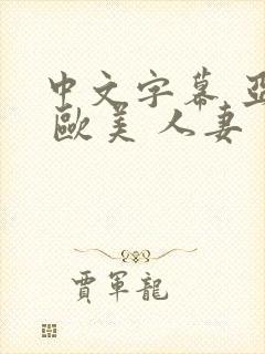 中文字幕 亚洲 欧美 人妻