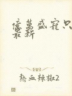 亿万盛宠只为你最新