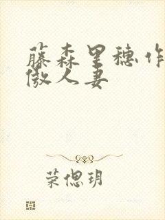 藤森里穗作品高傲人妻