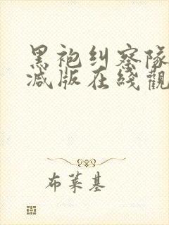 黑袍纠察队无删减版在线观看