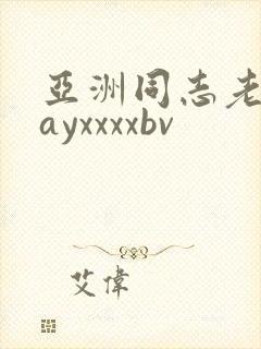 亚洲同志老头gayxxxxbv