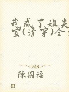 我成了姐夫的外室(清穿)全文免费阅读