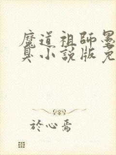 魔道祖师墨香铜臭小说版免费