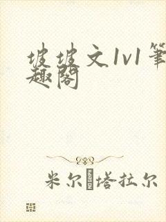 坡坡文1v1笔趣阁