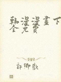 韩漫漫画下载大全免费