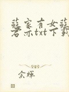 苏家有女苏杳顾君亦txt下载