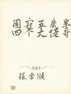 团宠五岁半我有四个大佬哥哥