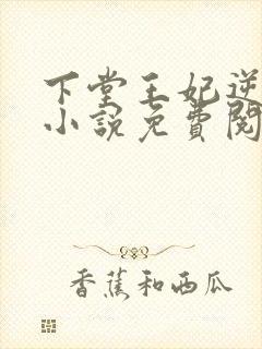 下堂王妃逆袭记小说免费阅读